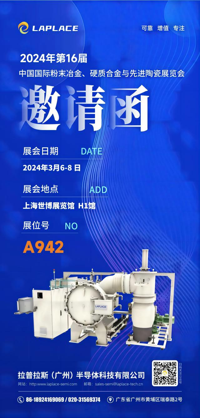 展會(huì)預(yù)告丨拉普拉斯（廣州）與您相約2024中國(guó)國(guó)際粉末冶金、硬質(zhì)合金與先進(jìn)陶瓷 (第 16屆 )展覽會(huì)